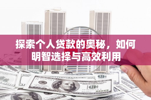 旬邑探索个人贷款的奥秘，如何明智选择与高效利用