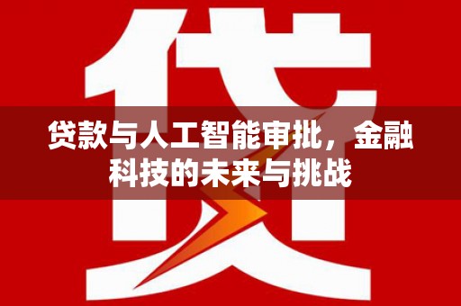 旬邑贷款与人工智能审批，金融科技的未来与挑战