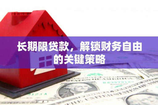 旬邑长期限贷款，解锁财务自由的关键策略