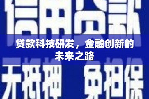 旬邑贷款科技研发，金融创新的未来之路