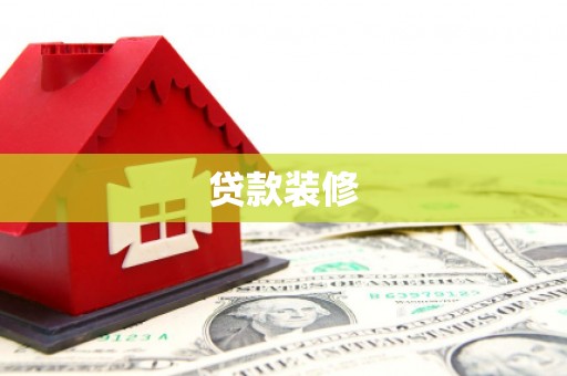 旬邑贷款装修