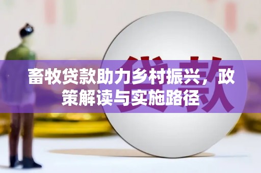 旬邑畜牧贷款助力乡村振兴，政策解读与实施路径