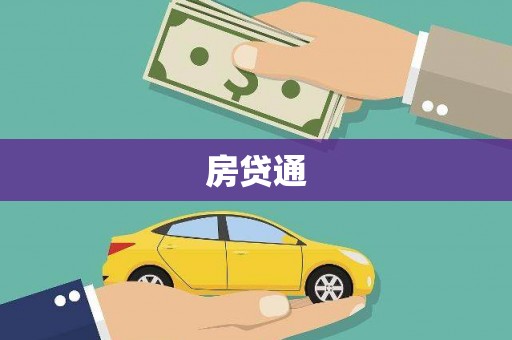 旬邑房贷通