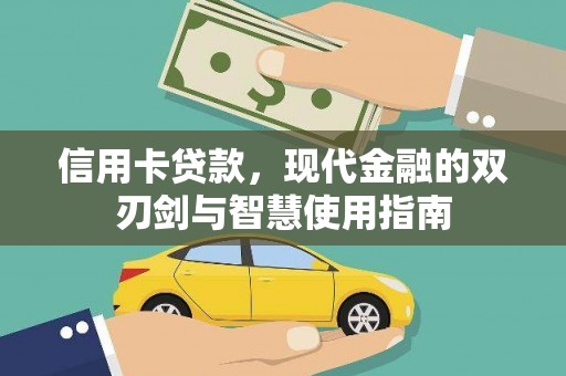 旬邑信用卡贷款，现代金融的双刃剑与智慧使用指南