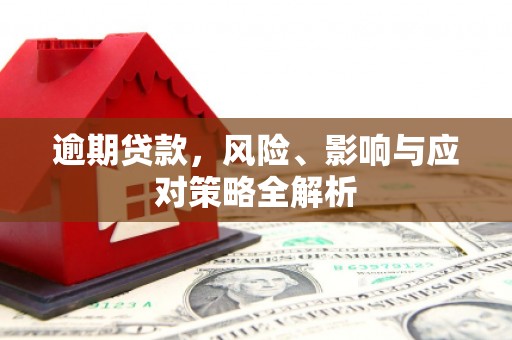 旬邑逾期贷款，风险、影响与应对策略全解析