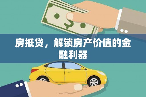 旬邑房抵贷，解锁房产价值的金融利器
