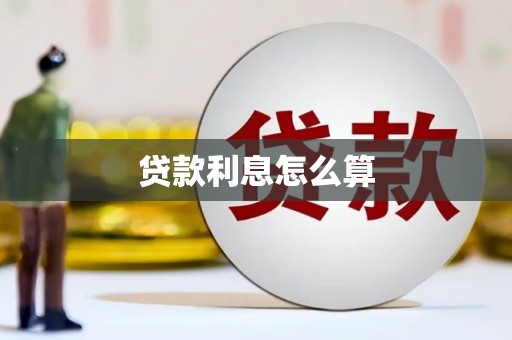旬邑贷款利息怎么算