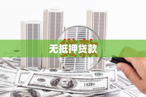 旬邑无抵押贷款