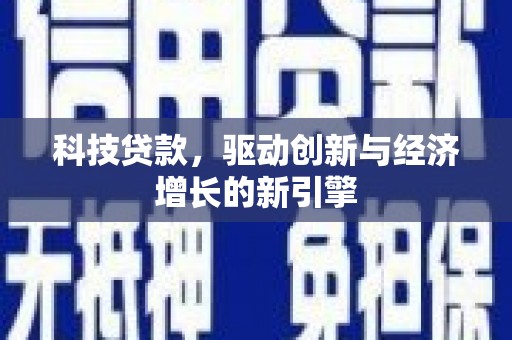 旬邑科技贷款，驱动创新与经济增长的新引擎