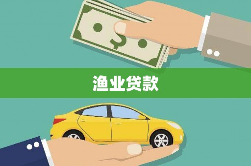 旬邑渔业贷款