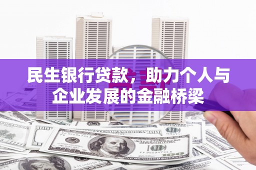 旬邑民生银行贷款，助力个人与企业发展的金融桥梁