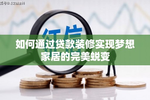 旬邑如何通过贷款装修实现梦想家居的完美蜕变