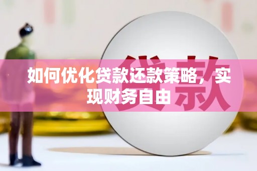 旬邑如何优化贷款还款策略，实现财务自由