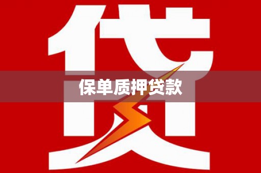 旬邑保单质押贷款