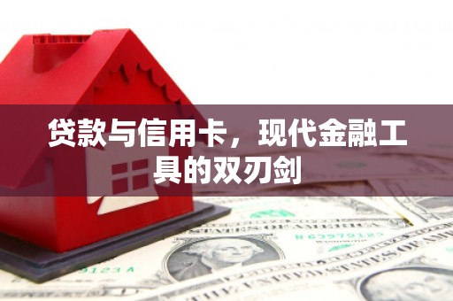 旬邑贷款与信用卡，现代金融工具的双刃剑