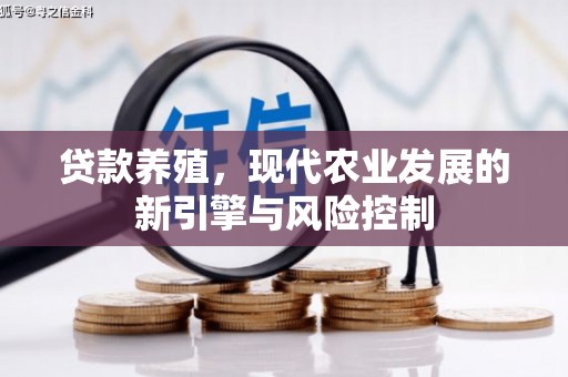 旬邑贷款养殖，现代农业发展的新引擎与风险控制