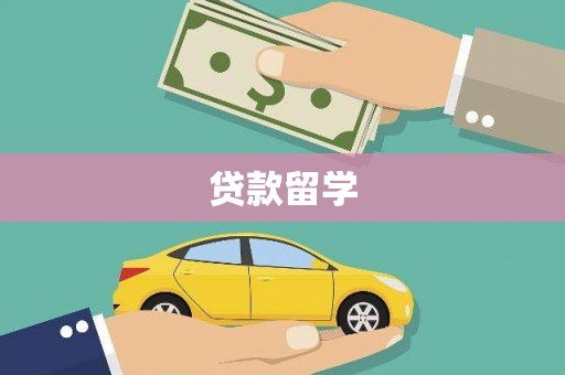 旬邑贷款留学