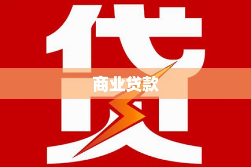 旬邑商业贷款