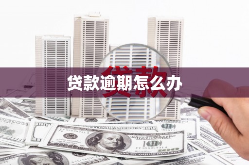 旬邑贷款逾期怎么办