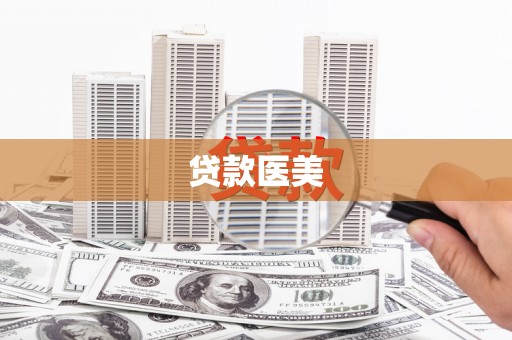 旬邑贷款医美