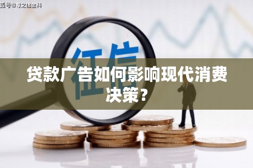 旬邑贷款广告如何影响现代消费决策？