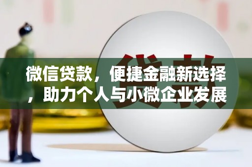旬邑微信贷款，便捷金融新选择，助力个人与小微企业发展