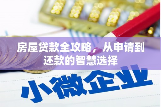 旬邑房屋贷款全攻略，从申请到还款的智慧选择