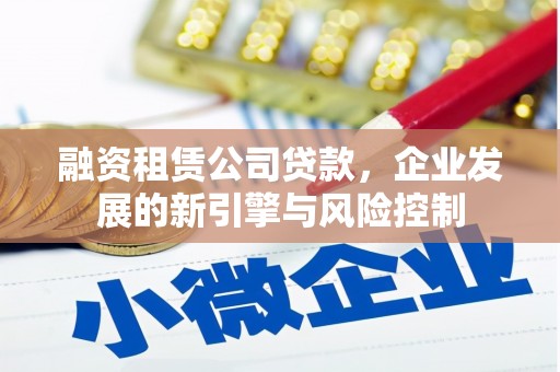 旬邑融资租赁公司贷款，企业发展的新引擎与风险控制