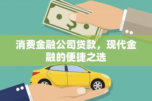 旬邑消费金融公司贷款，现代金融的便捷之选