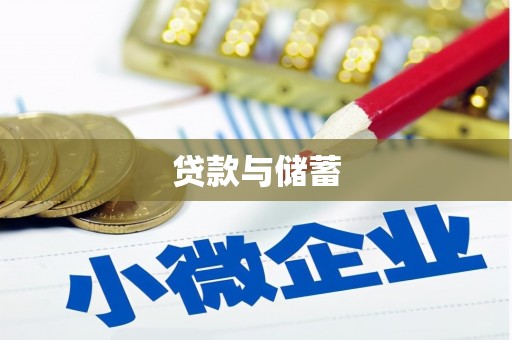旬邑贷款与储蓄