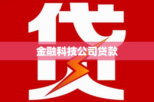 旬邑金融科技公司贷款
