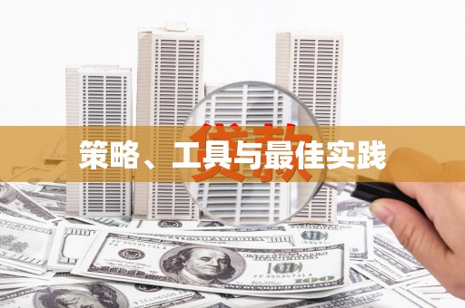 旬邑策略、工具与最佳实践