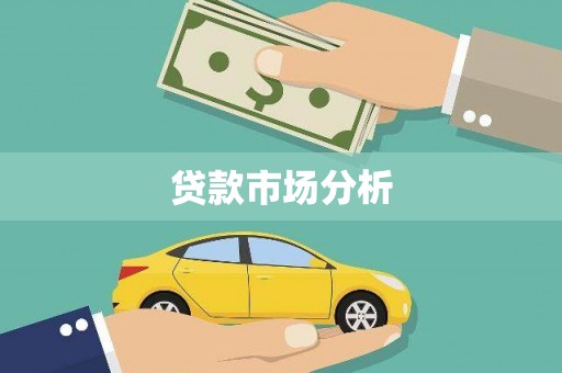 旬邑贷款市场分析