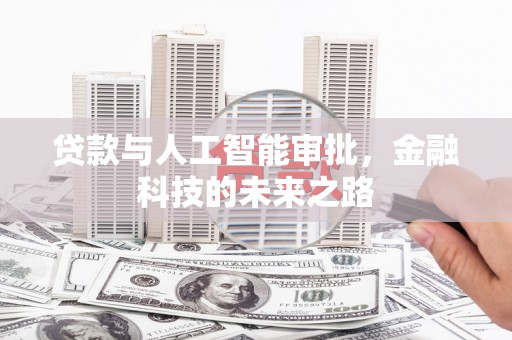 旬邑贷款与人工智能审批，金融科技的未来之路