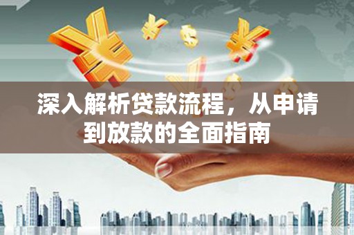 旬邑深入解析贷款流程，从申请到放款的全面指南