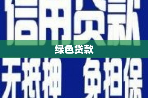 旬邑绿色贷款