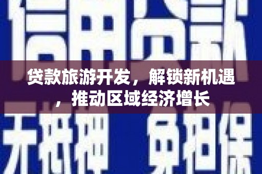 旬邑贷款旅游开发，解锁新机遇，推动区域经济增长