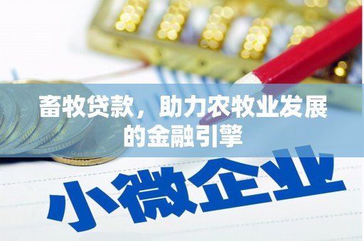 旬邑畜牧贷款，助力农牧业发展的金融引擎