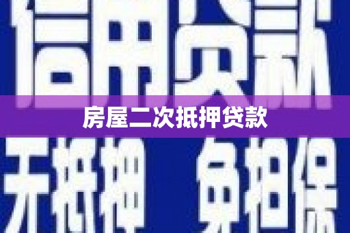 旬邑房屋二次抵押贷款