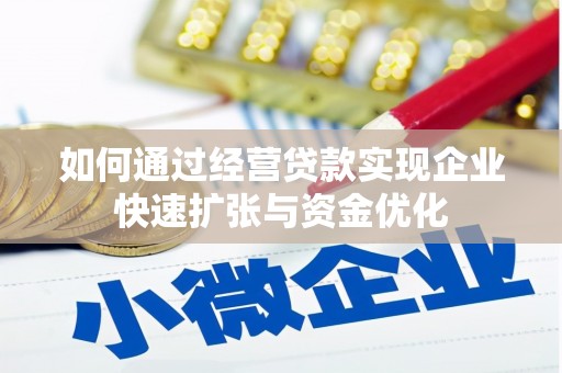 旬邑如何通过经营贷款实现企业快速扩张与资金优化
