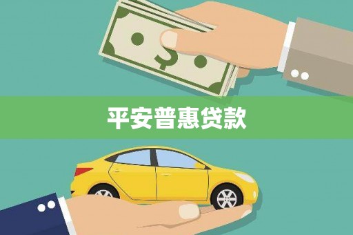 旬邑平安普惠贷款