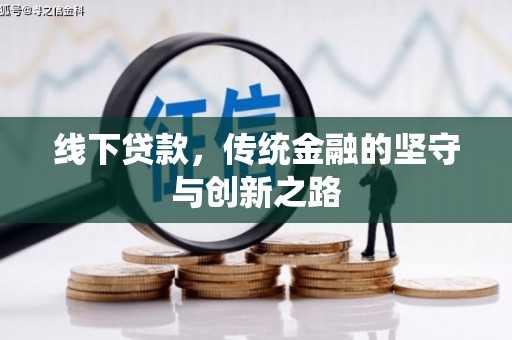 旬邑线下贷款，传统金融的坚守与创新之路