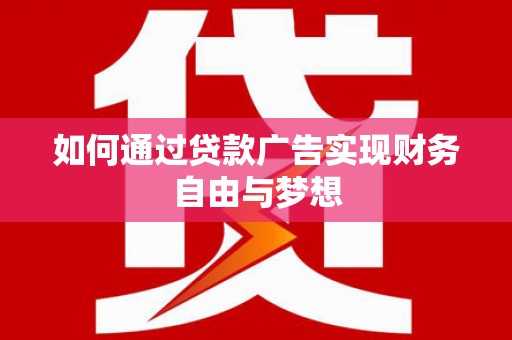 旬邑如何通过贷款广告实现财务自由与梦想