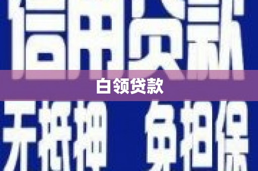 旬邑白领贷款