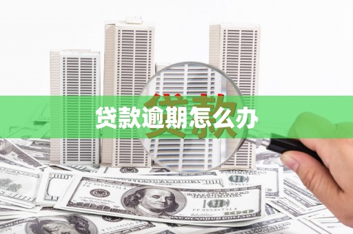旬邑贷款逾期怎么办