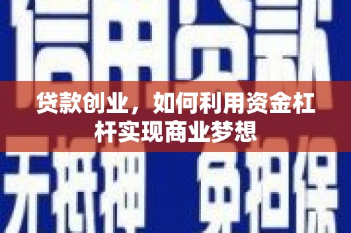 旬邑贷款创业，如何利用资金杠杆实现商业梦想