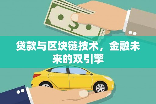 旬邑贷款与区块链技术，金融未来的双引擎