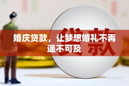 旬邑婚庆贷款，让梦想婚礼不再遥不可及