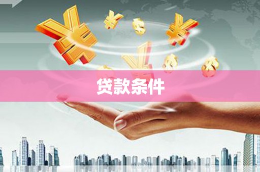 旬邑贷款条件