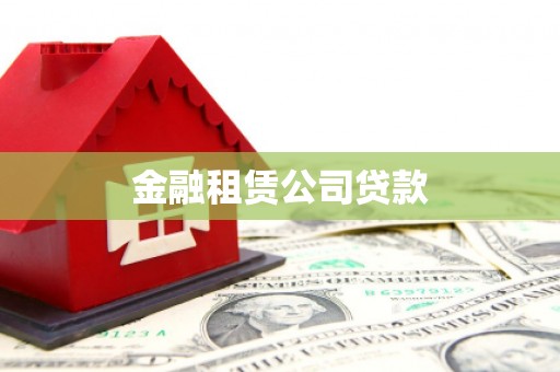 旬邑金融租赁公司贷款